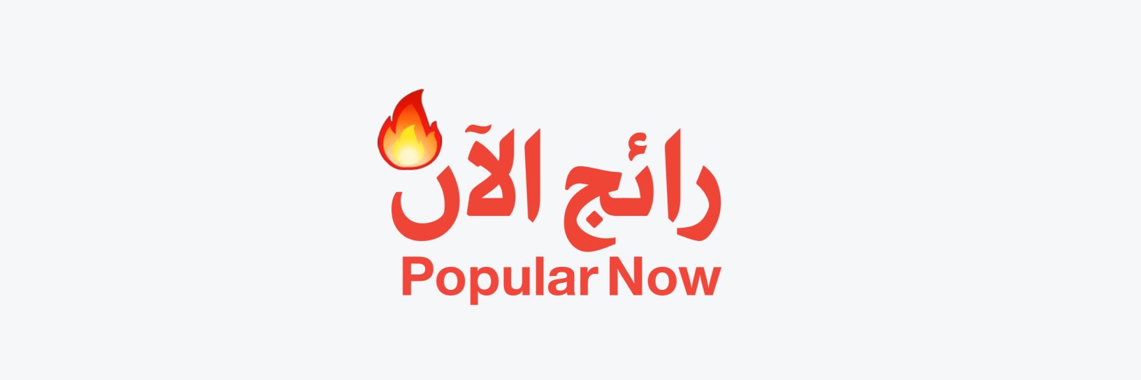 popular_now_'s profile banner image