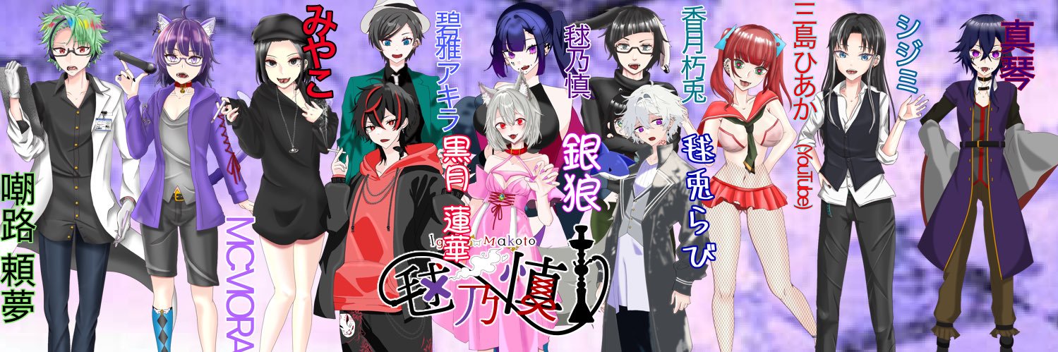 毬乃 慎(ｲｶﾞﾉ ﾏｺﾄ)✝★依頼受付中 banner
