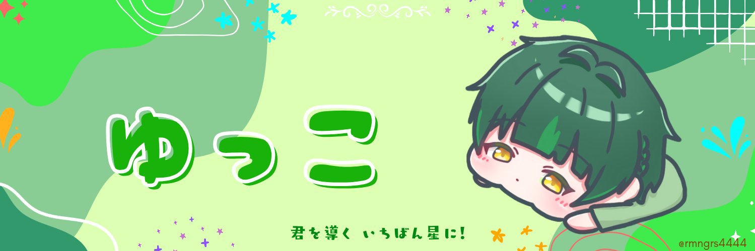 ゆーすけ🍭💚 banner