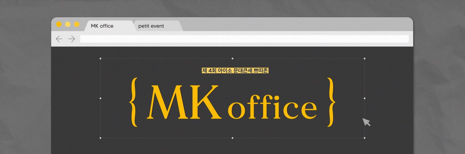 문대큰세 쁘띠존: MK office's banner
