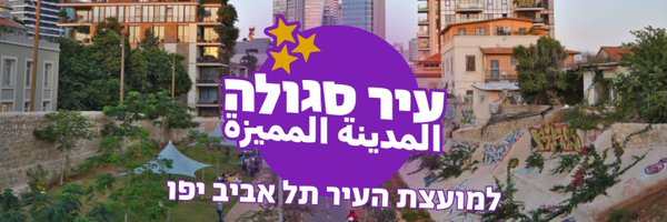 עיר סגולה المدينة المميزة 🟣 Profile Banner