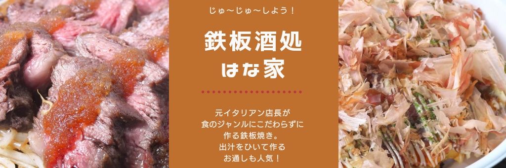 上板橋 鉄板酒処はな家☆お酒と一緒に楽しめる鉄板焼き☆店主 banner