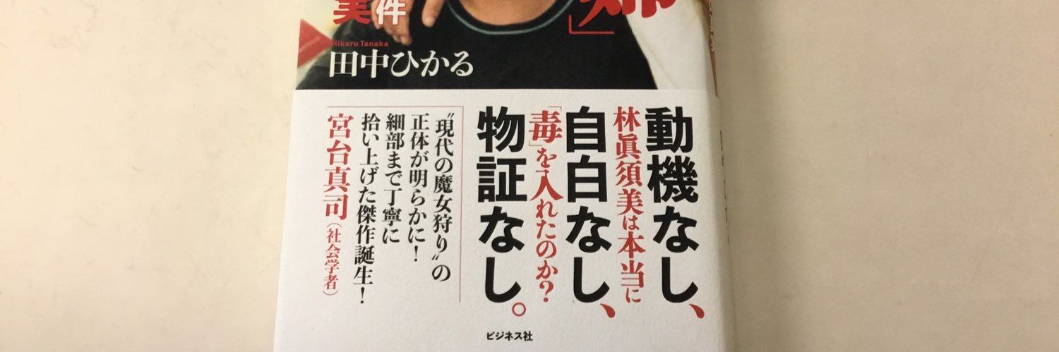 和歌山カレー事件はすでに無罪🍛's banner