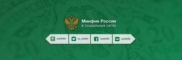 Минфин России Profile Banner