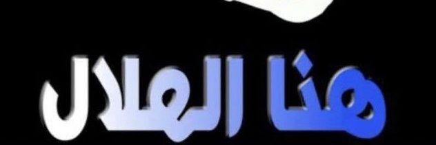 نبض الهلال banner