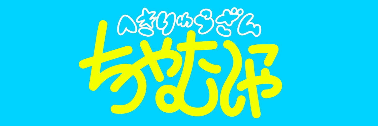 chamunyaLOVEmk2's profile banner image