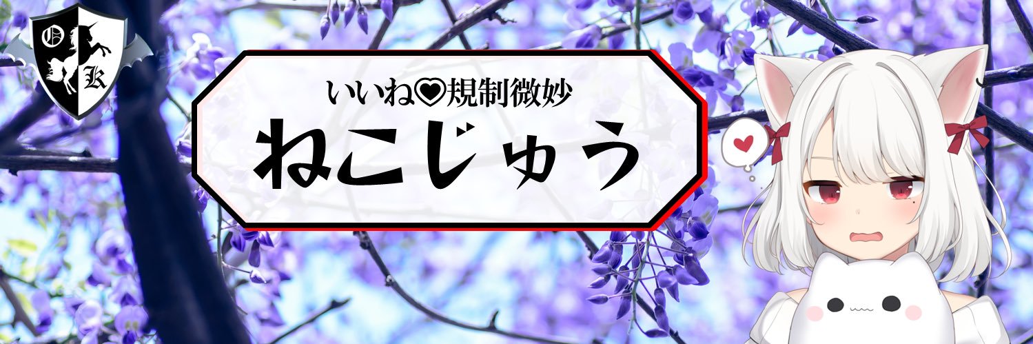 ねこじゅう いいね♡規制微妙 banner