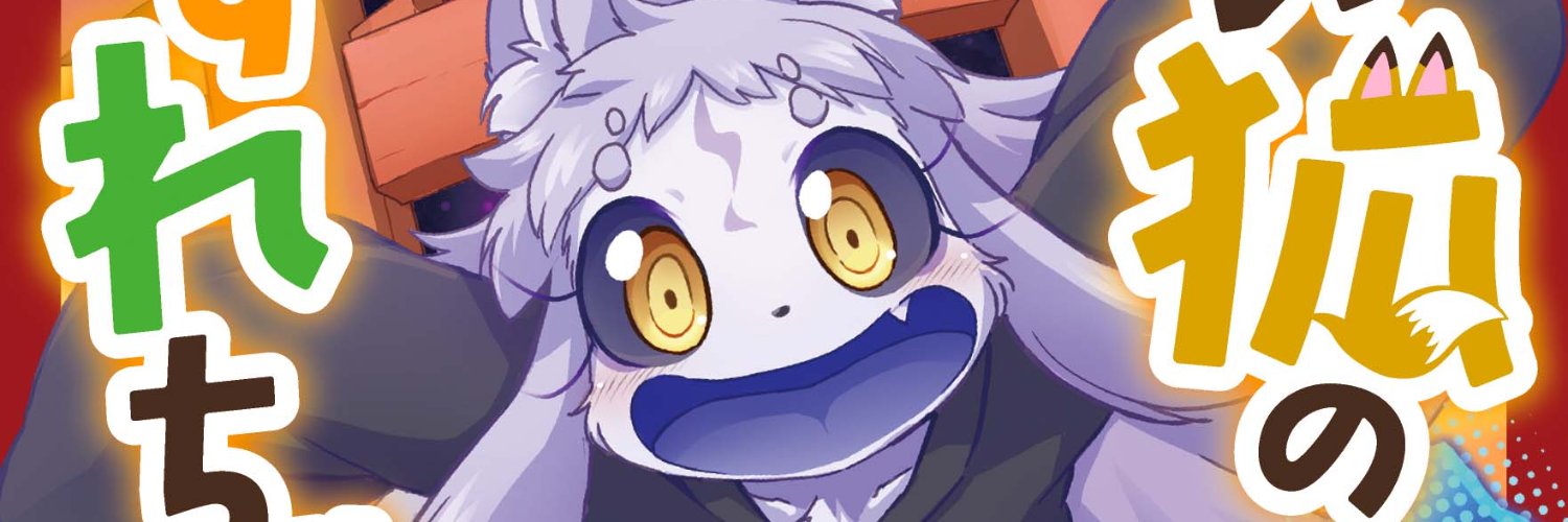 うかんむり＠災い狐のくずれちゃん banner
