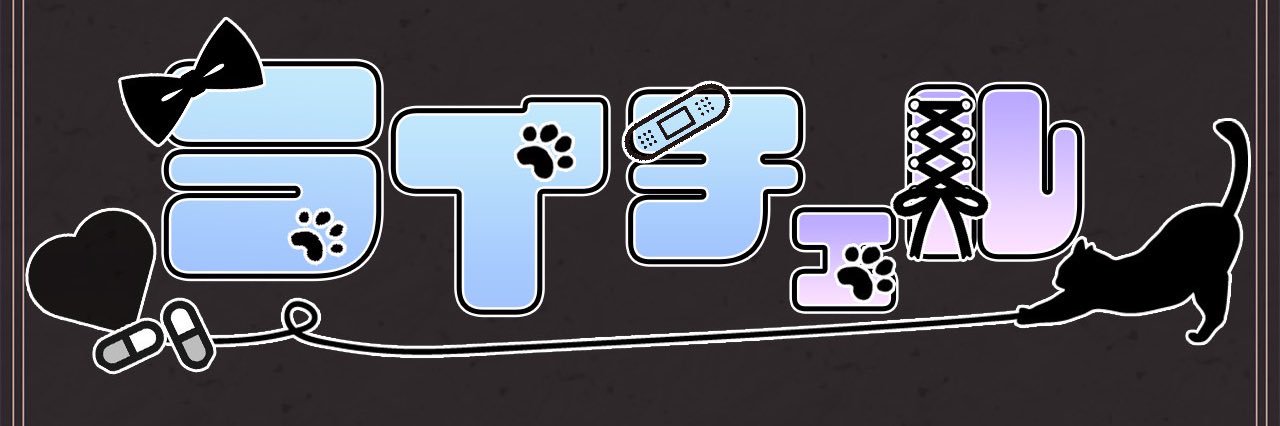 🩵ライチェル💜's banner