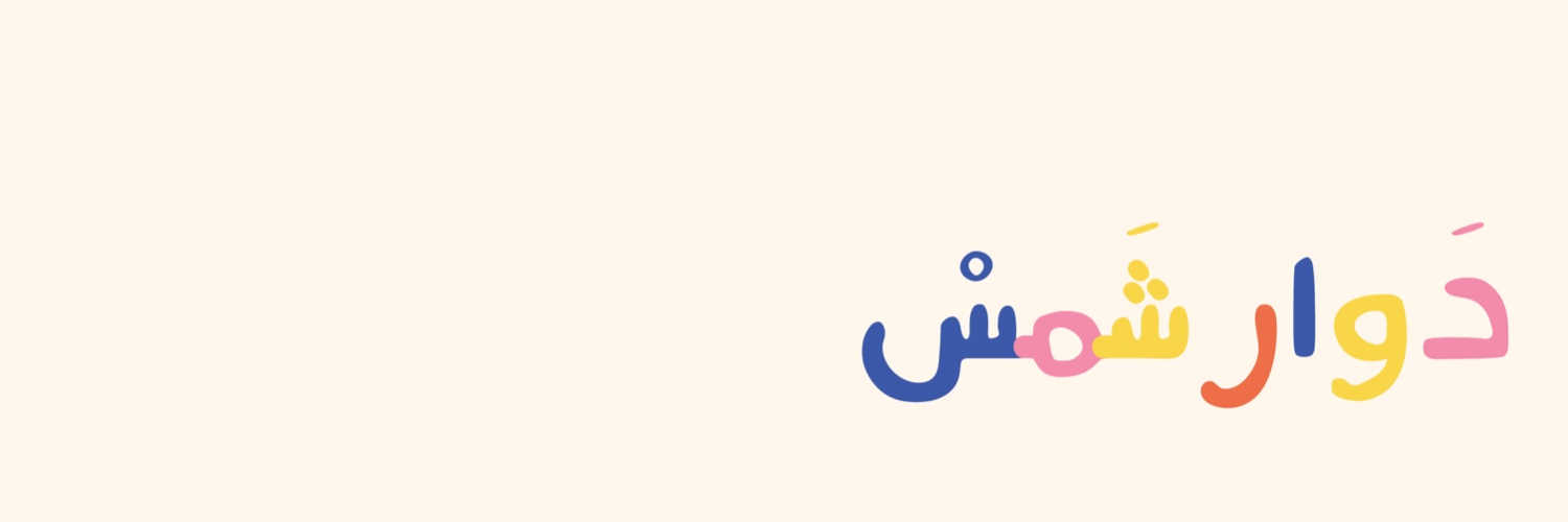 دار دوار شمس banner