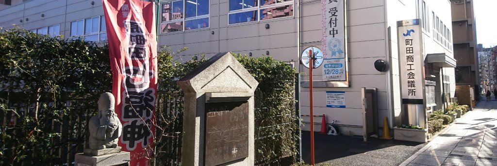 町田商工会議所 banner