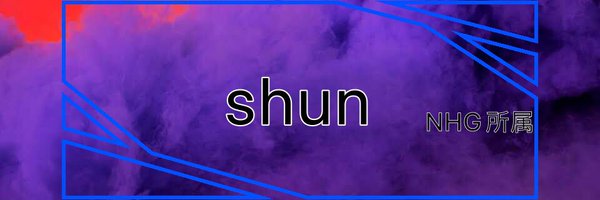 ただのshun Profile Banner