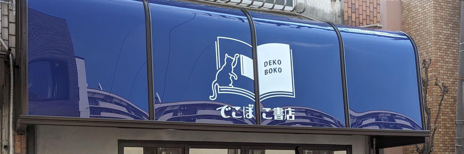 でこぼこ書店's banner