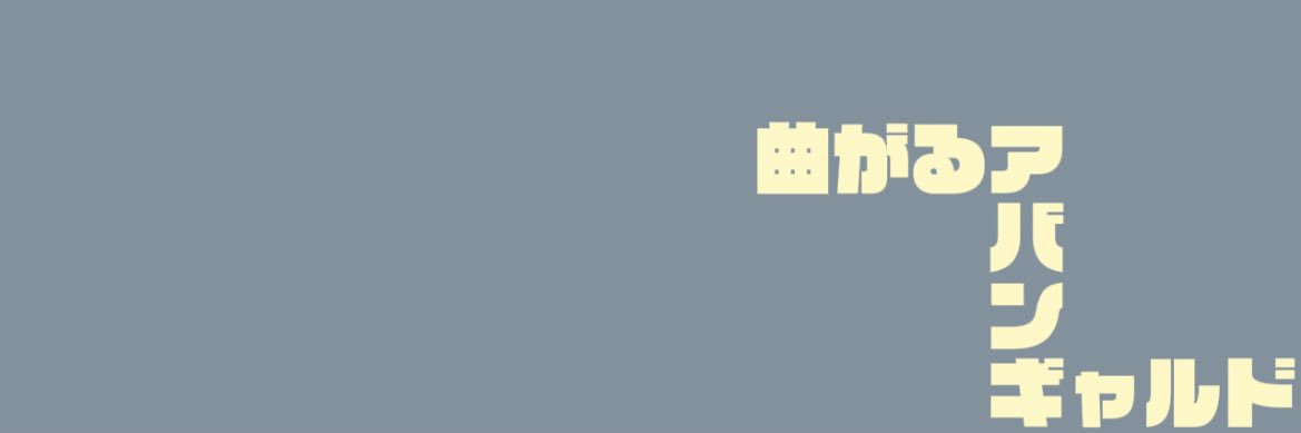 曲がるアバンギャルド banner