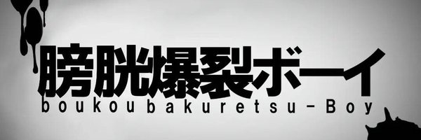 devu_musyoku Profile Banner