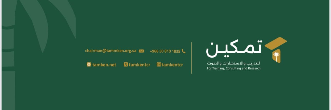 تمكين للتدريب والإستشارات والبحوث banner