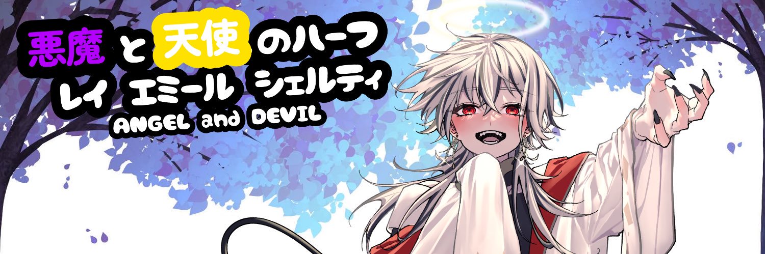 レイ・エミール・シェルティ@儚げVTuber banner