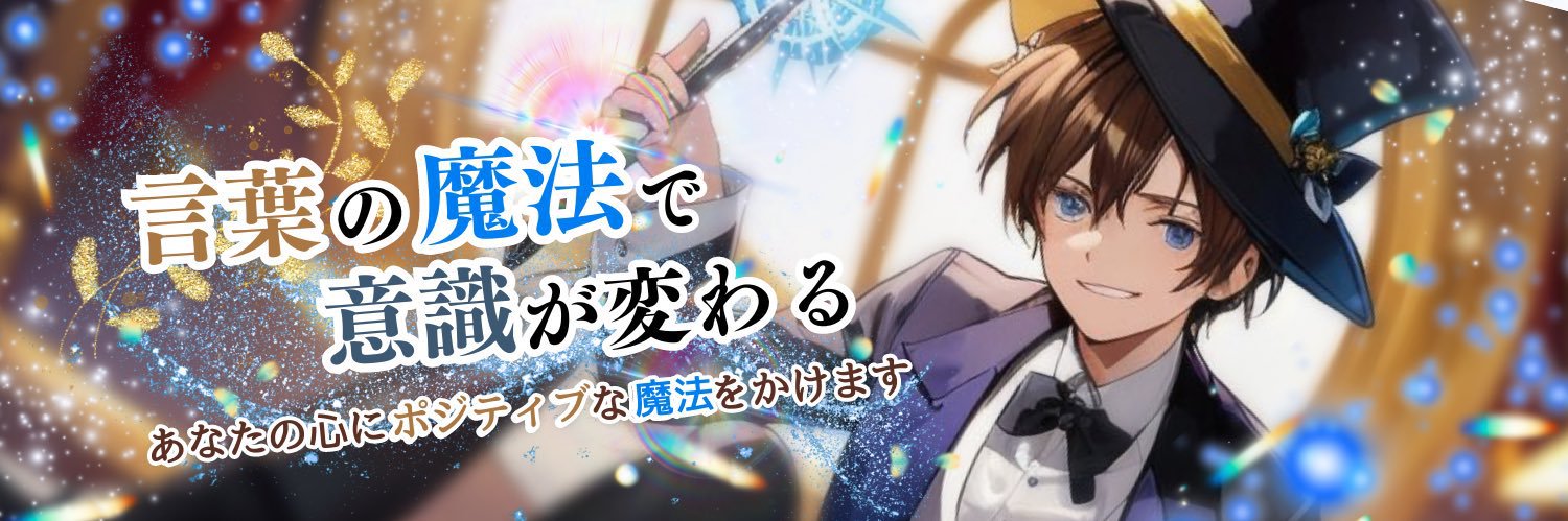 やろー🪄再現性の高い物販で収益構築する魔術師🎩 banner