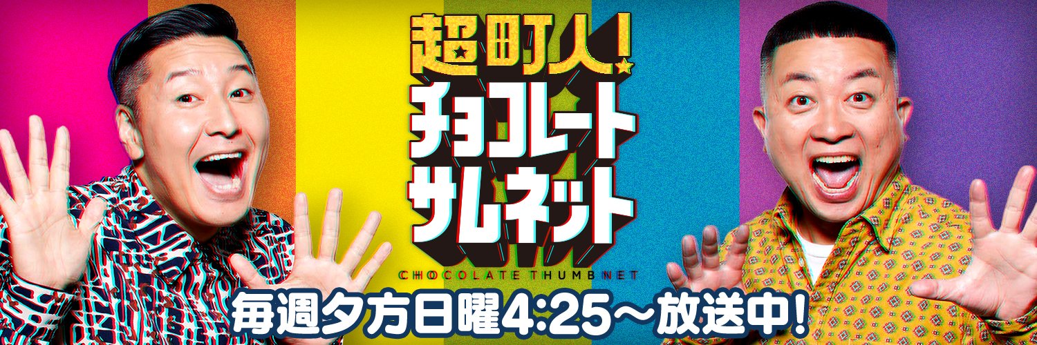 【公式】超町人！チョコレートサムネット's banner