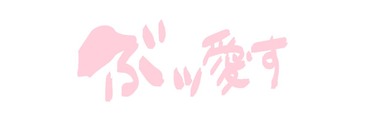 ひまわり's banner