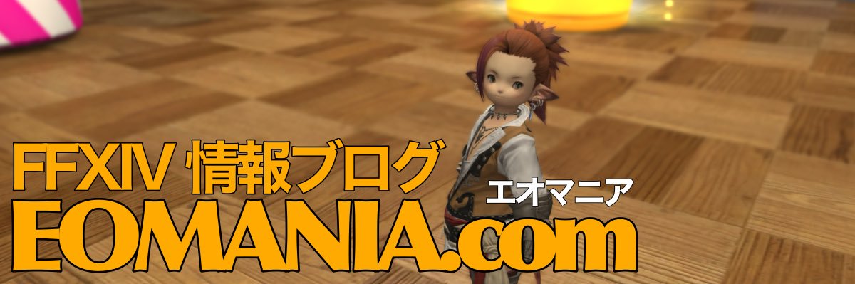 eomania（エオマニア）- FFXIV情報ブログ banner
