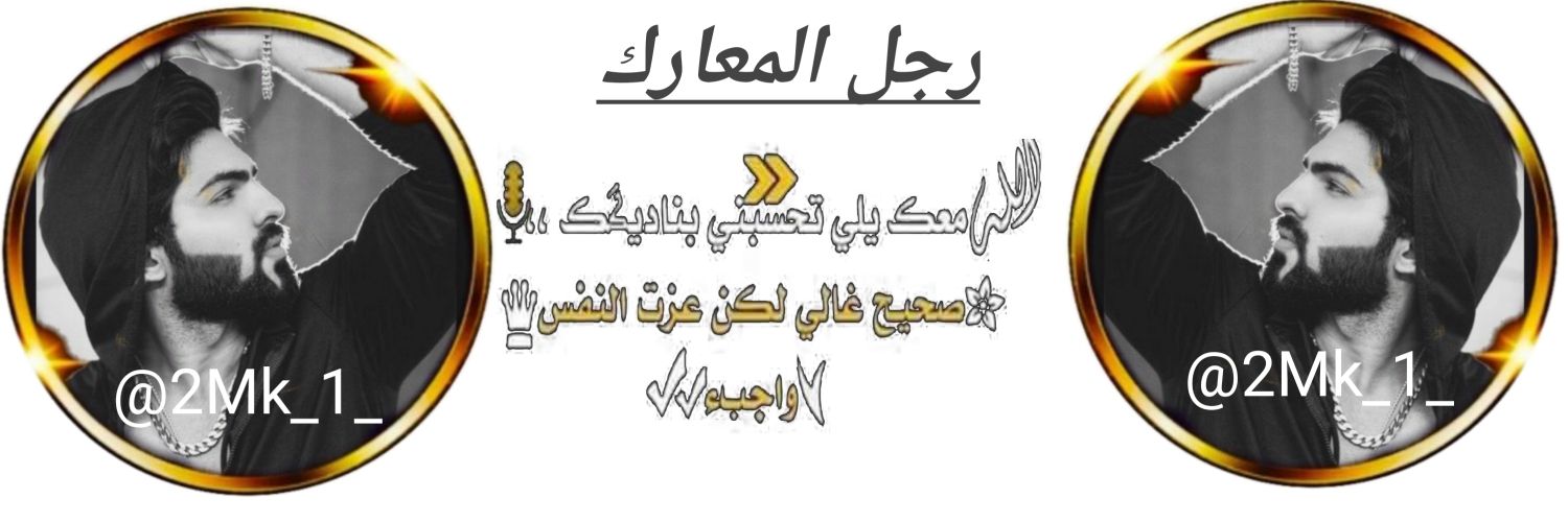 ®جُـ‘ـُل ∆👤ٱلُـ‘ـُمُـ‘ـُعُـ‘ـُٱركُـ‘ـُ🎗🪯¹³⁹🔥 banner