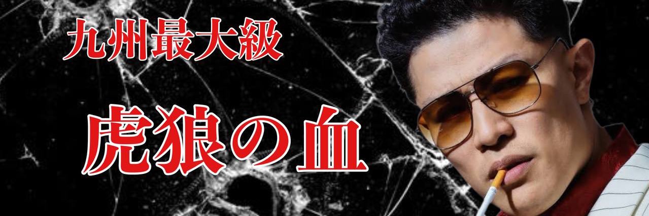 虎狼の血🐦‍🔥 banner