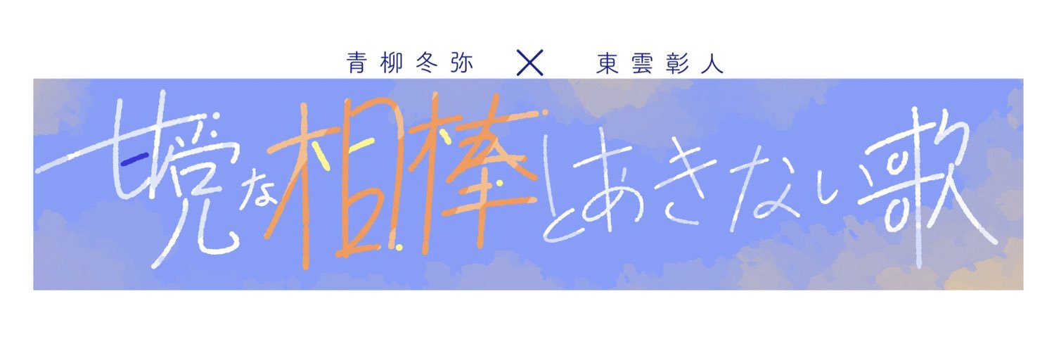 冬彰オフイベント情報's banner