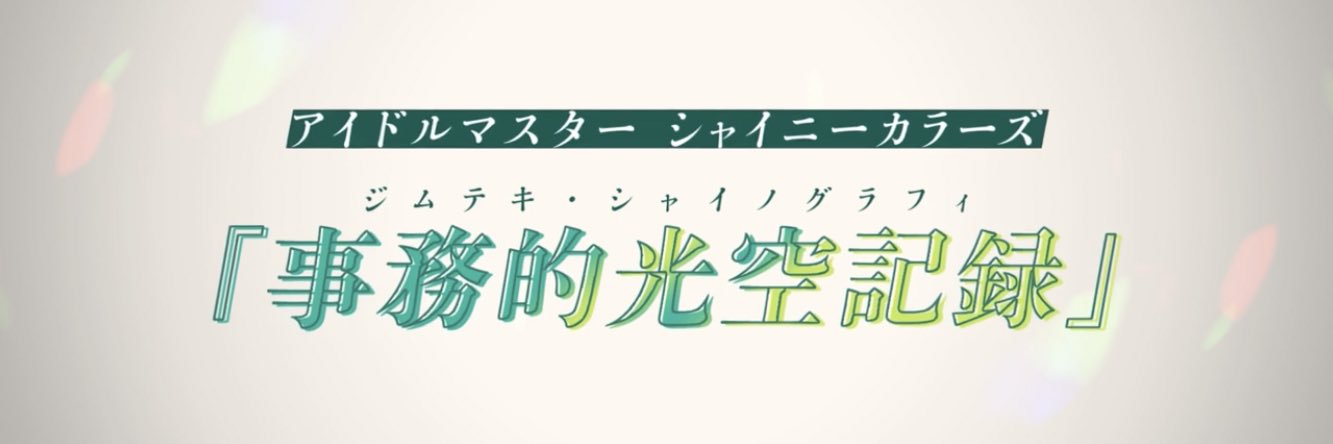 アイドルマスター シャイニーカラーズ 事務的光空記録【公式】's banner