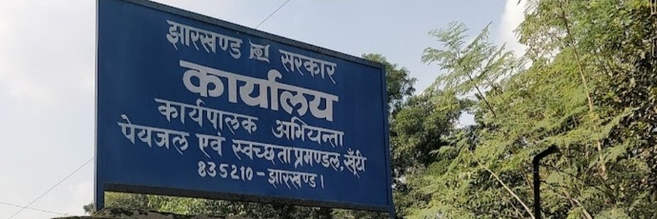 JAL JEEVAN MISSION, KHUNTI banner