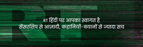 RT_hindi_ Profile Banner