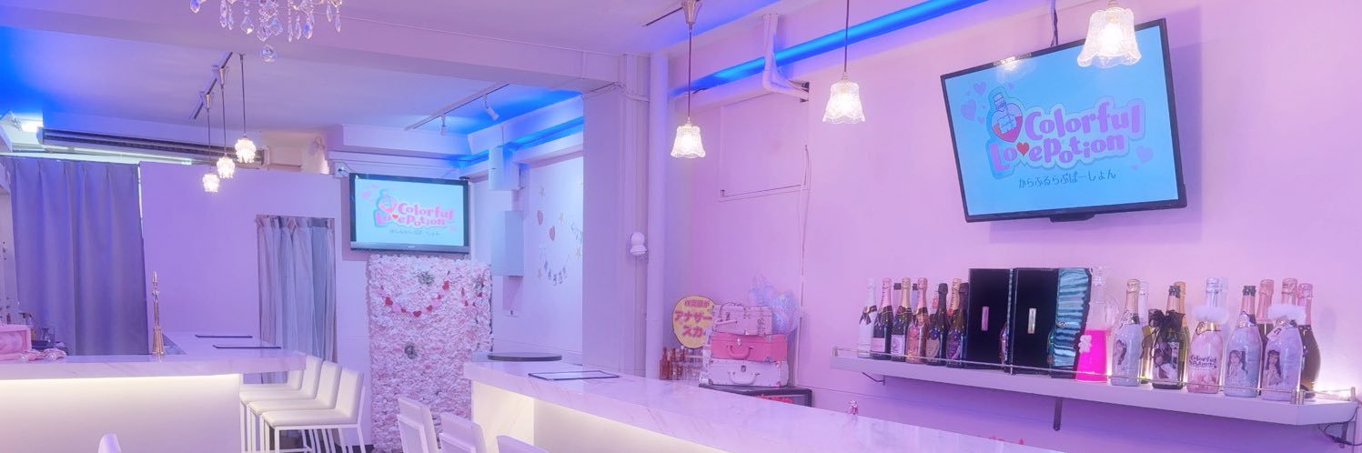 𝐂𝐨𝐥𝐨𝐫𝐟𝐮𝐥 𝐋𝐨𝐯𝐞𝐩𝐨𝐭𝐢𝐨𝐧🩷秋葉原コンカフェ banner