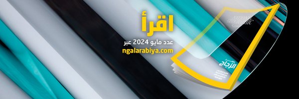 مجلة ناشيونال جيوغرافيك العربية Profile Banner