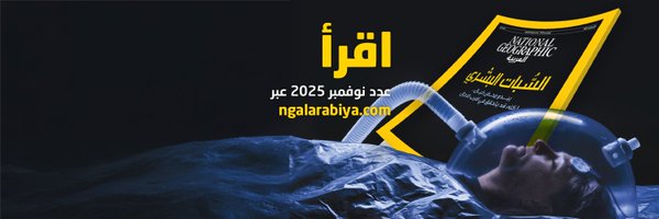 NatGeoMagArab Profile Banner