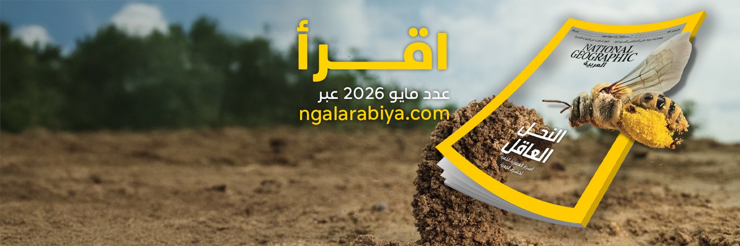 مجلة ناشيونال جيوغرافيك العربية banner