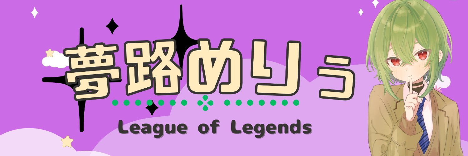 夢路めりぅ@LOLvtuber🦀 banner