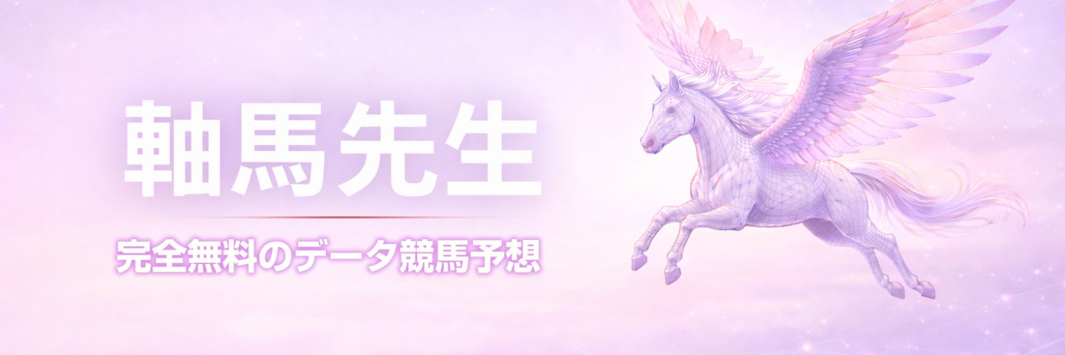 すてらん@軸馬先生｜無料競馬予想・全成績公開 banner