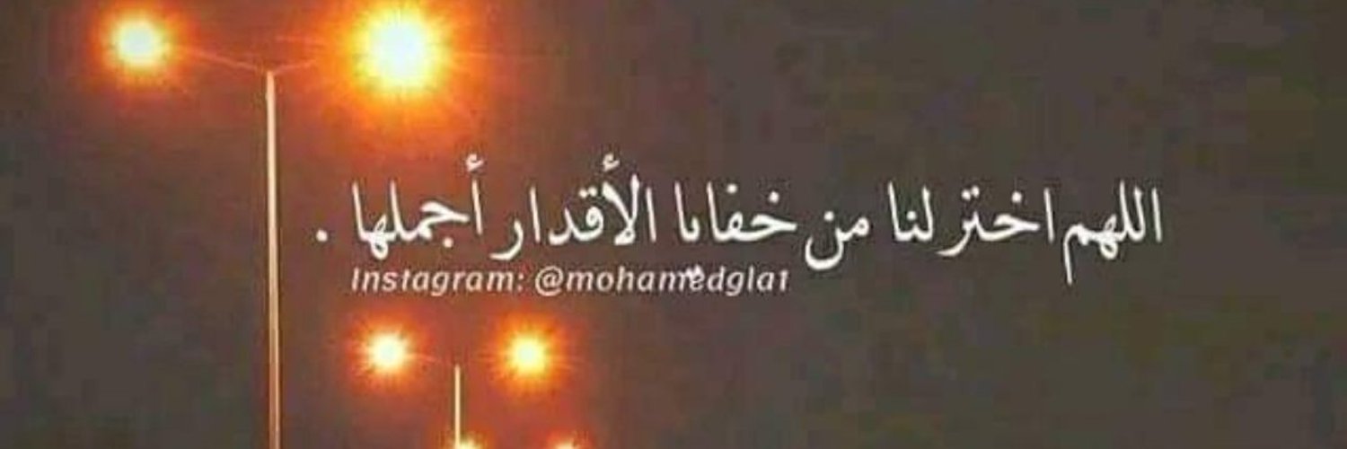 🌷راضون بأقدارناء💕 Profile Banner