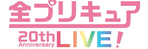 『全プリキュア 20thAnniversary LIVE!』公式アカウント Profile Banner