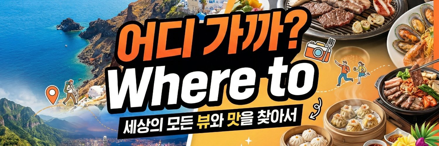 ✈️ Where to (어디 가까?) 눈과 입이 모두 즐거워지는 채널 banner