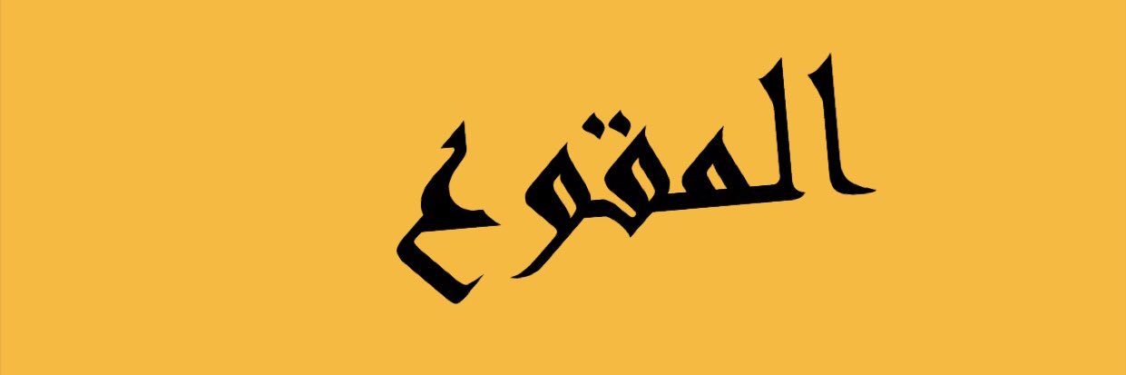 almqwa's profile banner image
