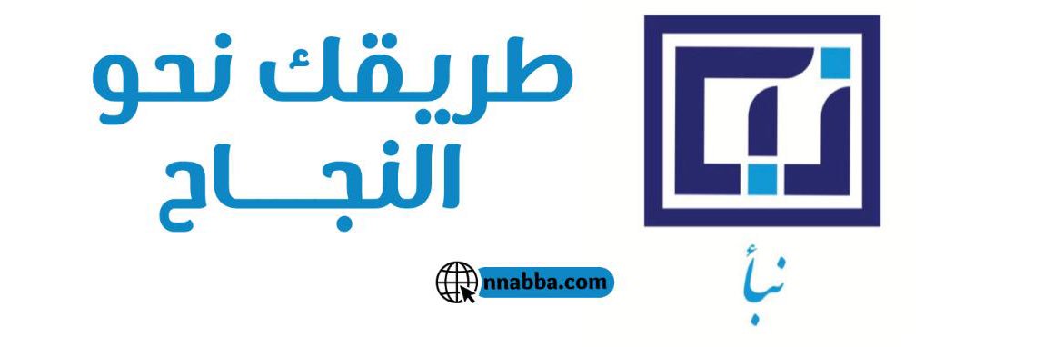 القدرة المعرفية وقدرات الجامعيين منصة نبأ banner