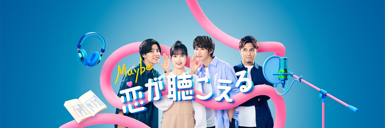 Maybe 恋が聴こえる【公式】 banner