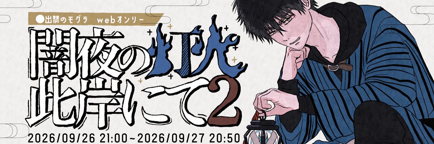 【非公式dmgオンリー】闇夜の灯火此岸にて banner