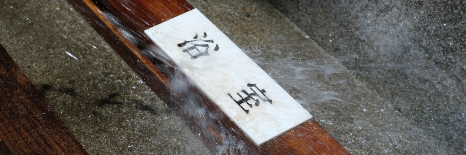 穏's banner