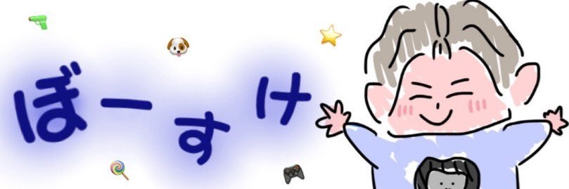 ぼーすけ banner