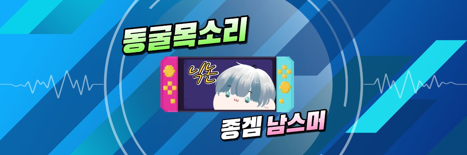 닉논 (Nic_None)🦅 banner