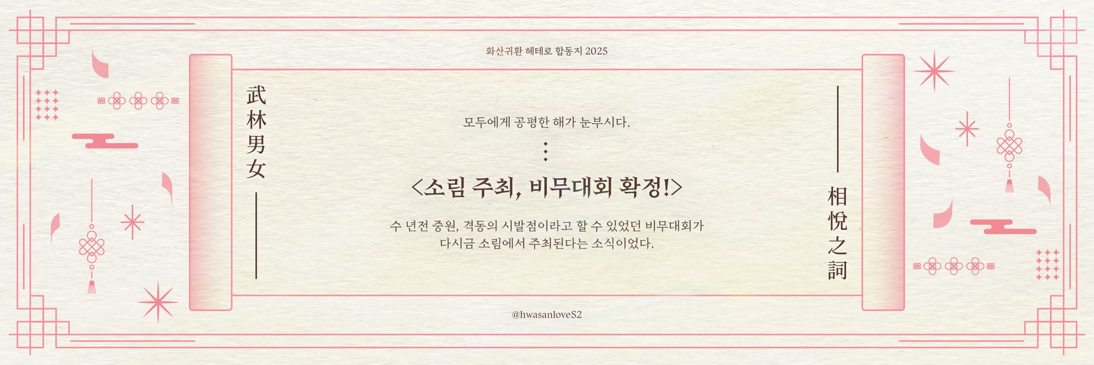화산귀환 헤테로 합동지 《무림지사》 banner