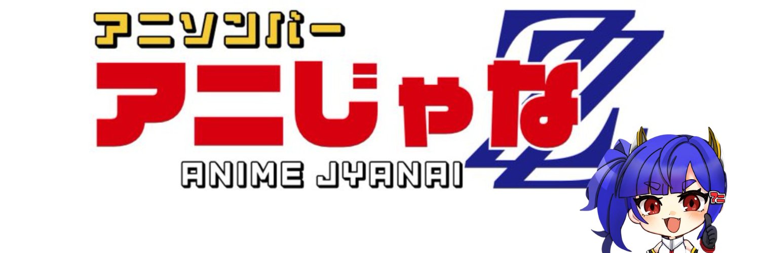 アニソンバー アニじゃな banner