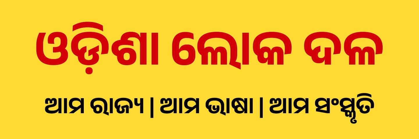 ଓଡ଼ିଶା ଲୋକ ଦଳ । Odisha Loka Dala's banner